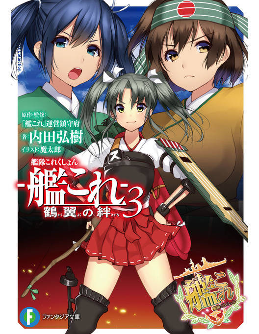 艦隊これくしょん 艦これ 鶴翼の絆3 艦隊これくしょん 艦これ 鶴翼の絆3