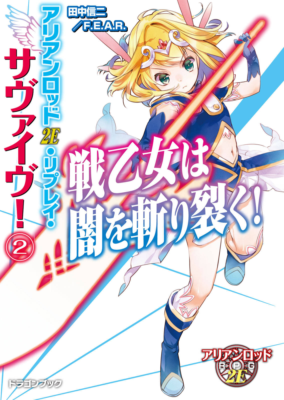 アリアンロッド2e リプレイ サヴァイヴ 2 戦乙女は闇を斬り裂く