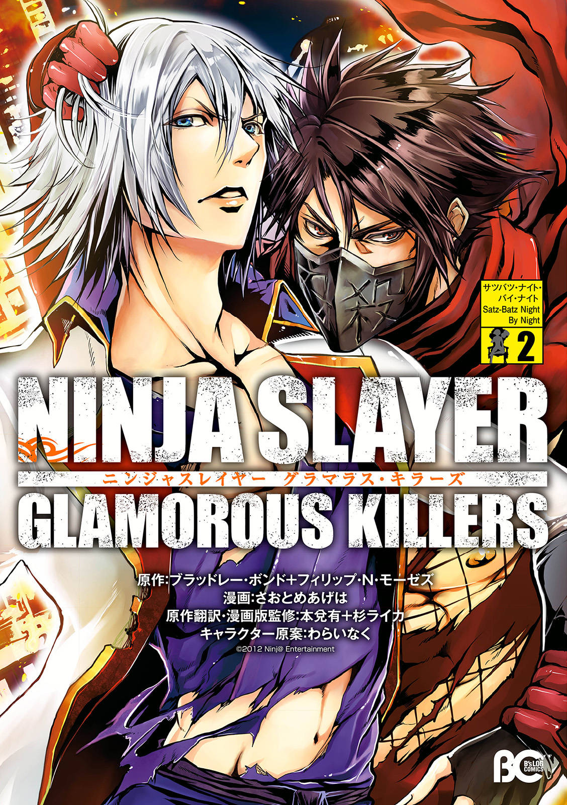 ニンジャスレイヤー グラマラス・キラーズ2 | 漫画・書籍を無料 ...
