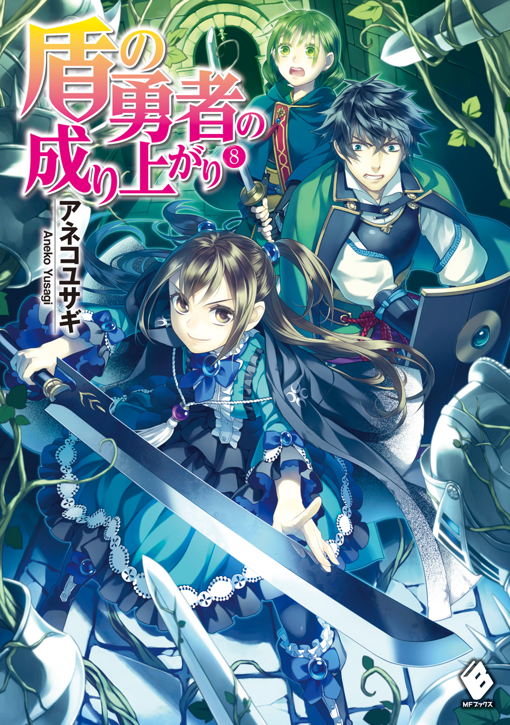 盾の勇者の成り上がり 8 立ち読み版