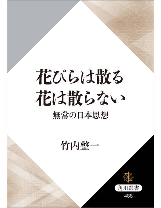 花びらは散る 花は散らない 立読み版 無常の日本思想