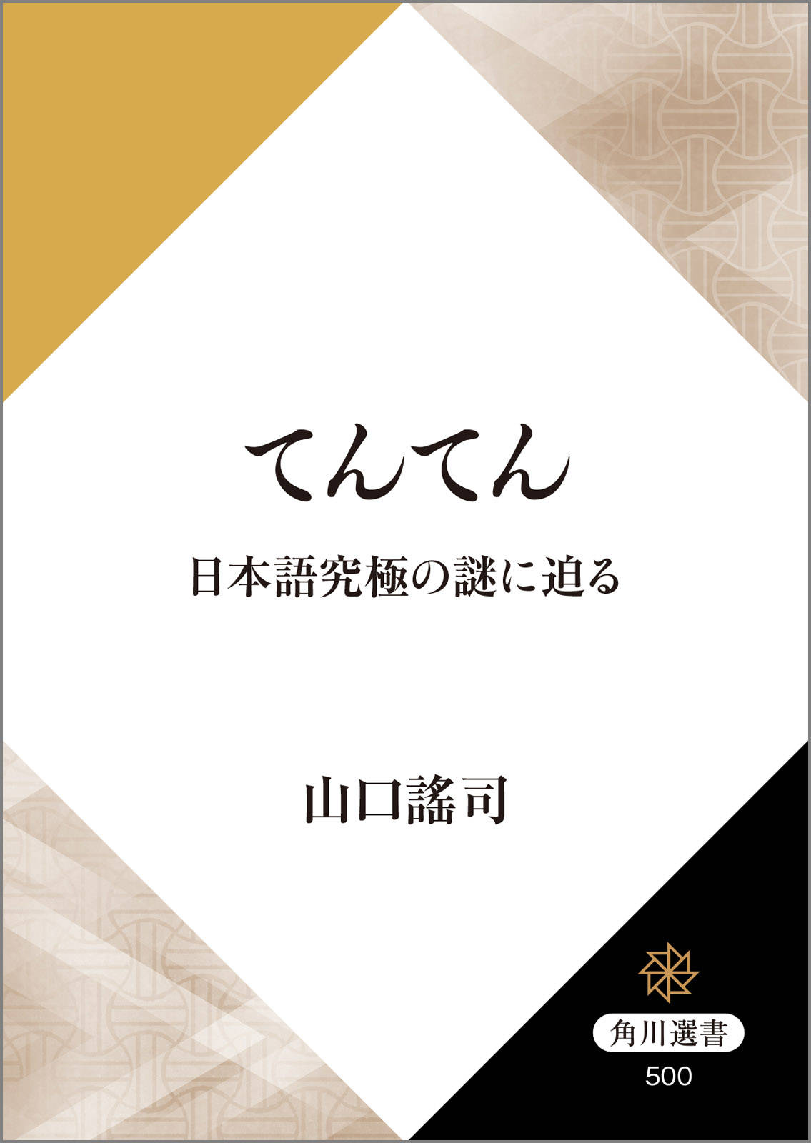 てんてん 立読み版 日本語究極の謎に迫る