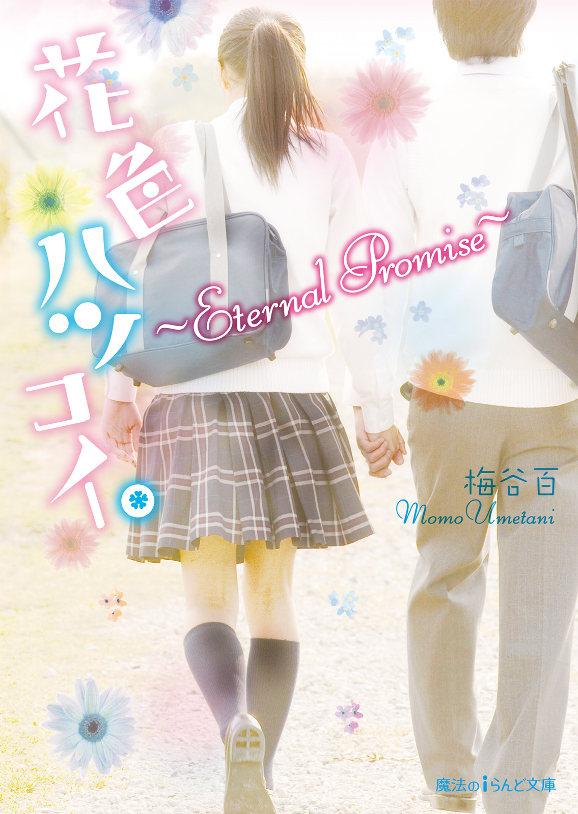 花色ハツコイ Eternal Promise 立ち読み版 花色ハツコイ Eternal Promise 立ち読み版
