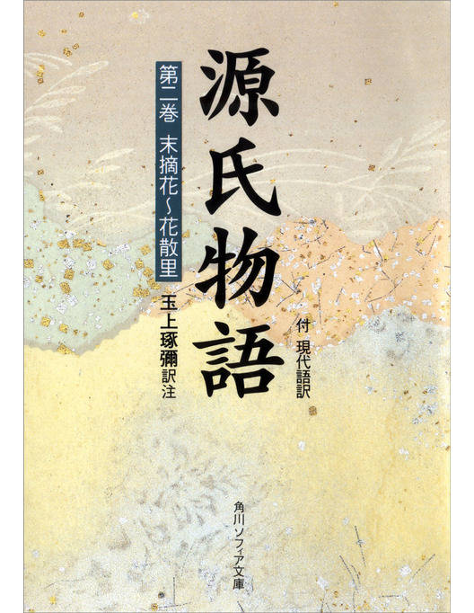 源氏物語第二巻 現代語訳付き 源氏物語第二巻 現代語訳付き