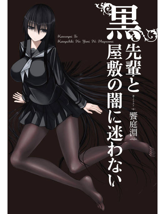 黒先輩と黒屋敷の闇に迷わない 漫画 書籍を無料試し読み Epub Tw