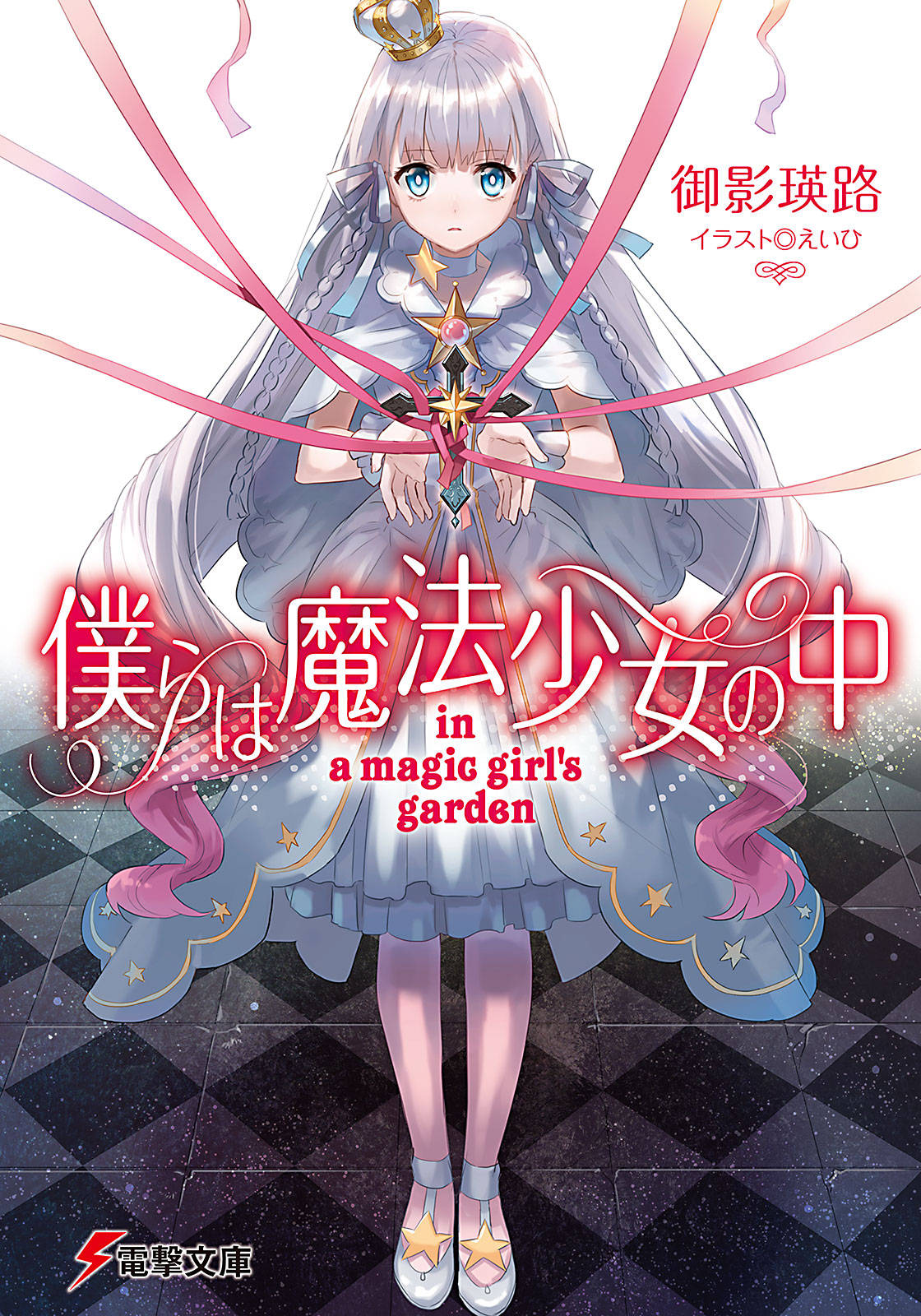 僕らは魔法少女の中 In A Magic Girl S Garden