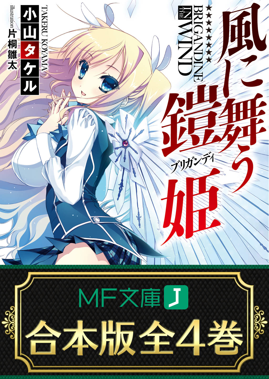 合本版 風に舞う鎧姫 全4巻 漫画 書籍を無料試し読み Epub Tw