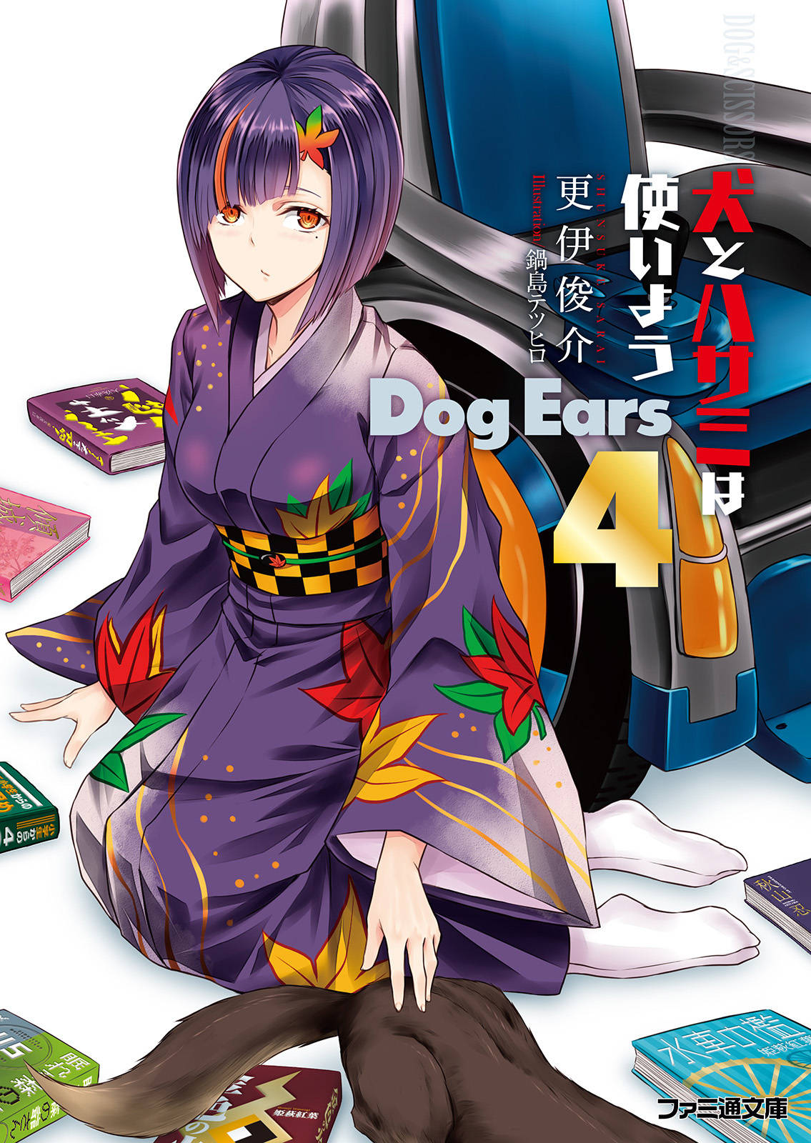 犬とハサミは使いよう Dog Ears 4