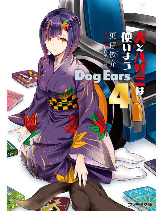 犬とハサミは使いよう Dog Ears 4 犬とハサミは使いよう Dog Ears 4