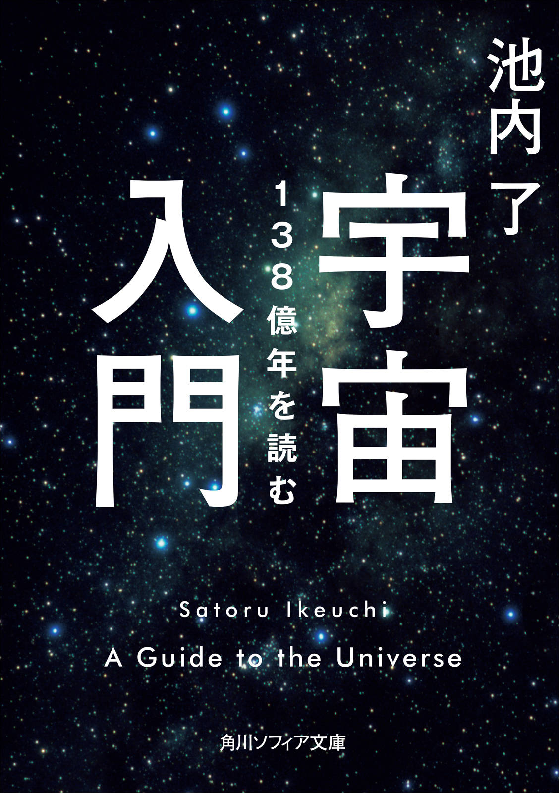 宇宙入門 138億年を読む