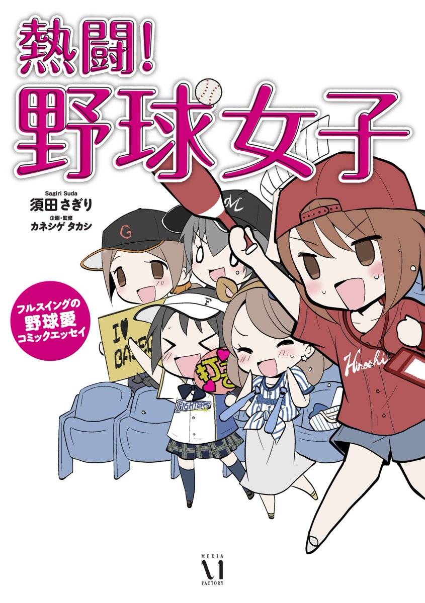 熱闘 野球女子 フルスイングの野球愛コミックエッセイ 漫画 書籍を無料試し読み Epub Tw