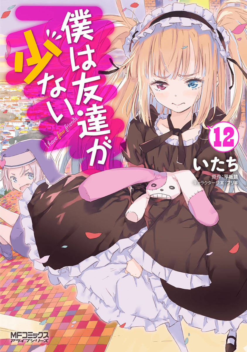 僕は友達が少ない 12 漫画 書籍を無料試し読み Epub Tw