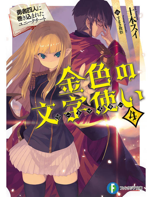 金色の文字使い4 勇者四人に巻き込まれたユニークチート 漫画 書籍を無料試し読み Epub Tw