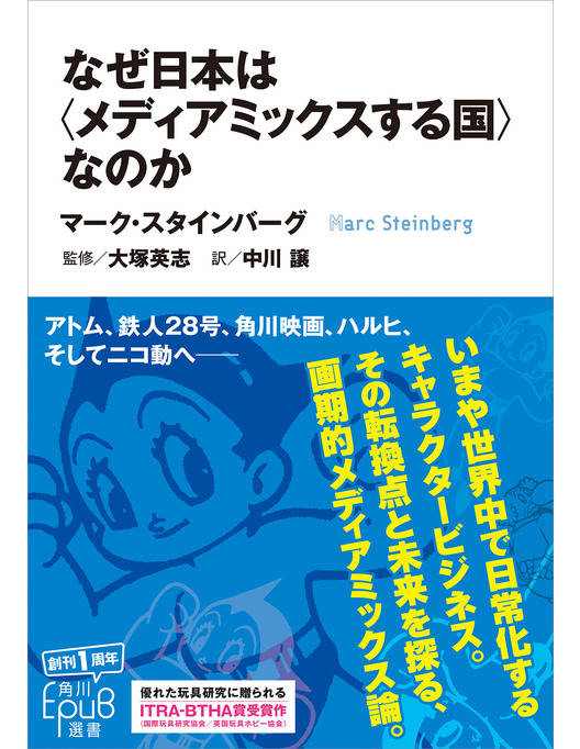 なぜ日本は メディアミックスする国 なのか