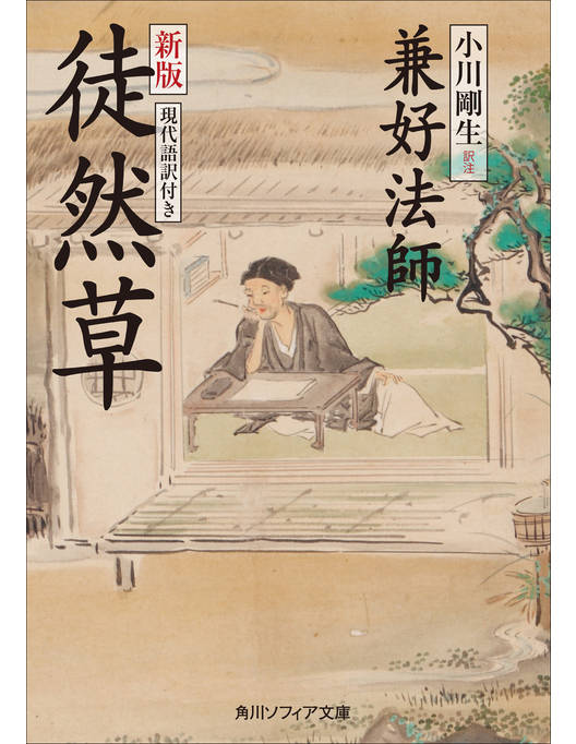 新版 徒然草 現代語訳付き 新版 徒然草 現代語訳付き