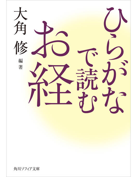 ひらがなで読むお経