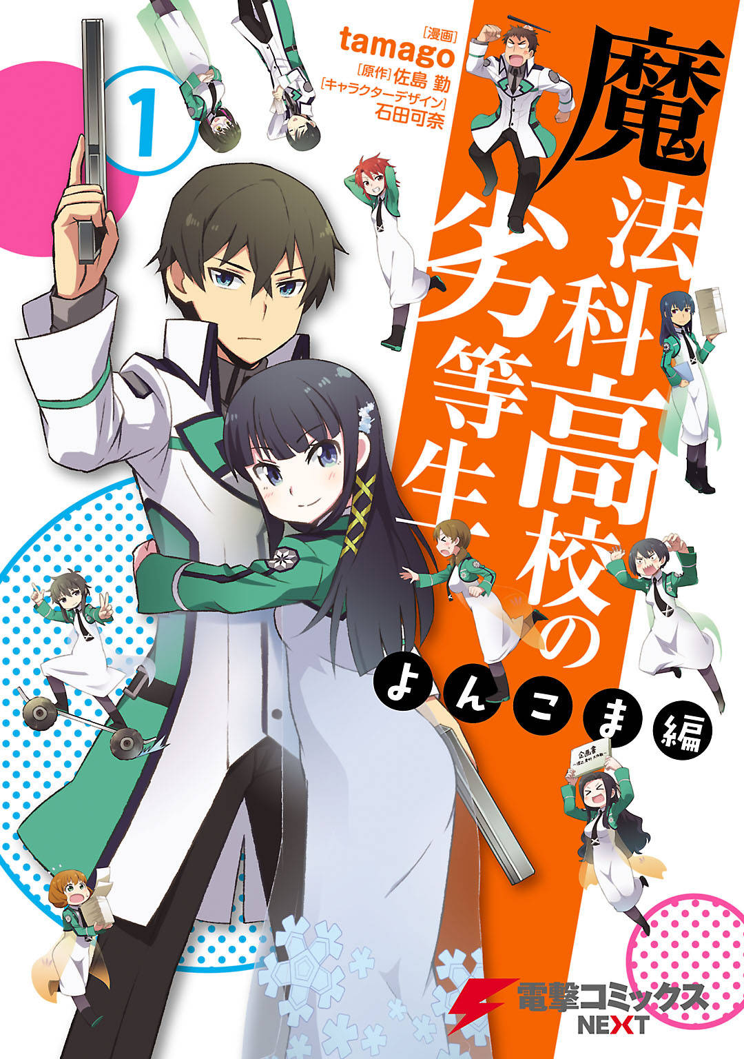 魔法科高校の劣等生 よんこま編 1 立ち読み版