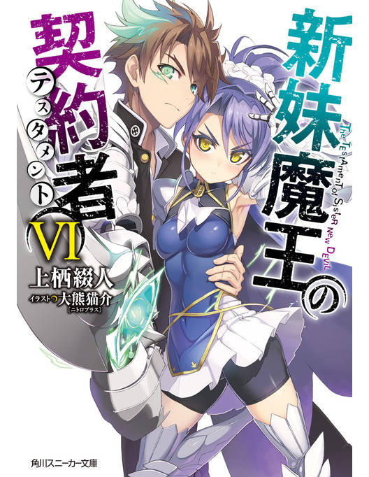 新妹魔王の契約者 Vi 漫画 書籍を無料試し読み Epub Tw