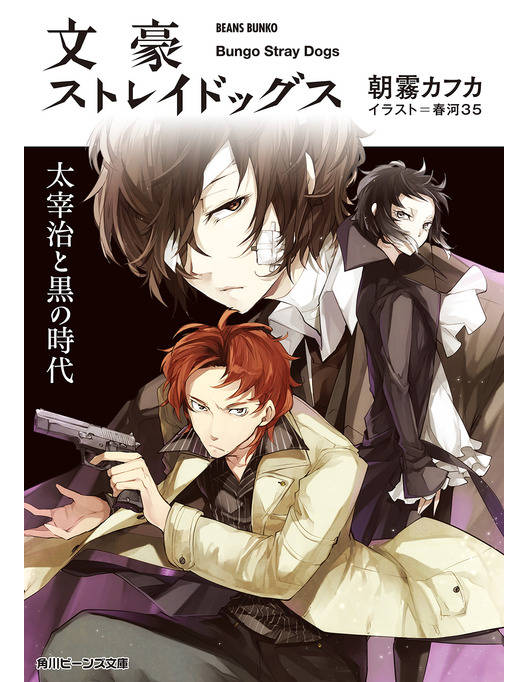 文豪ストレイドッグス 太宰治と黒の時代