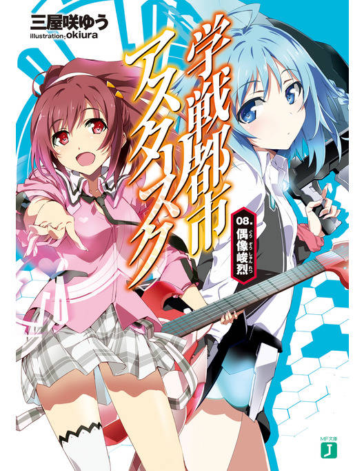 学戦都市アスタリスク 08 立ち読み版 学戦都市アスタリスク 08 立ち読み版