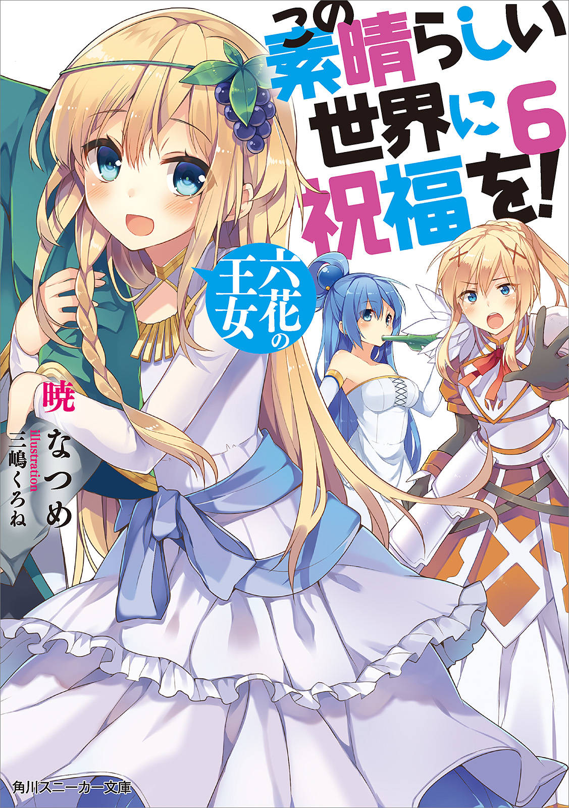 この素晴らしい世界に祝福を 6 六花の王女 漫画 書籍を無料試し読み Epub Tw