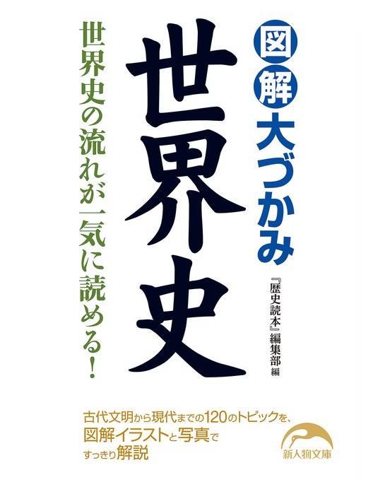 図解 大づかみ世界史 図解 大づかみ世界史