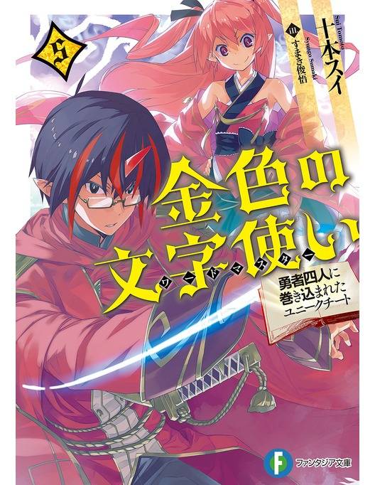 金色の文字使い5 勇者四人に巻き込まれたユニークチート