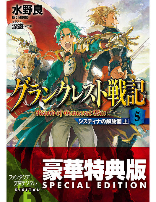 グランクレスト戦記 5 システィナの解放者 上 電子特別版