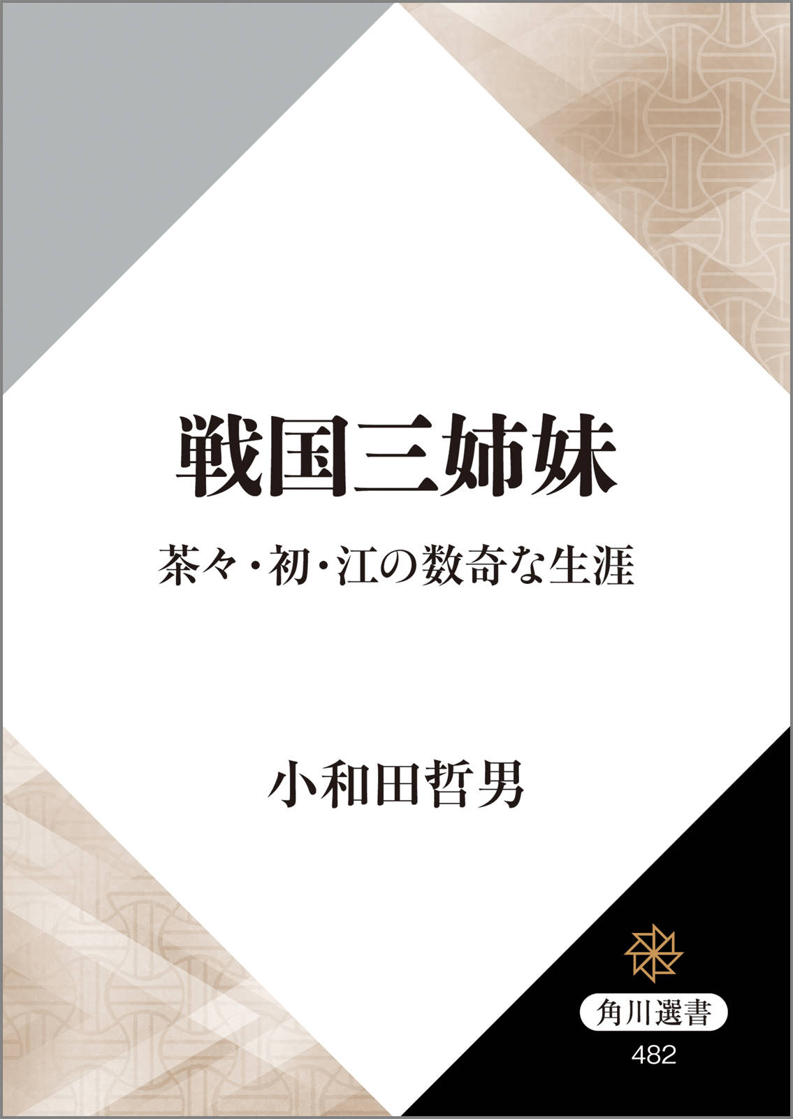 戦国三姉妹 立読み版 茶々 初 江の数奇な生涯