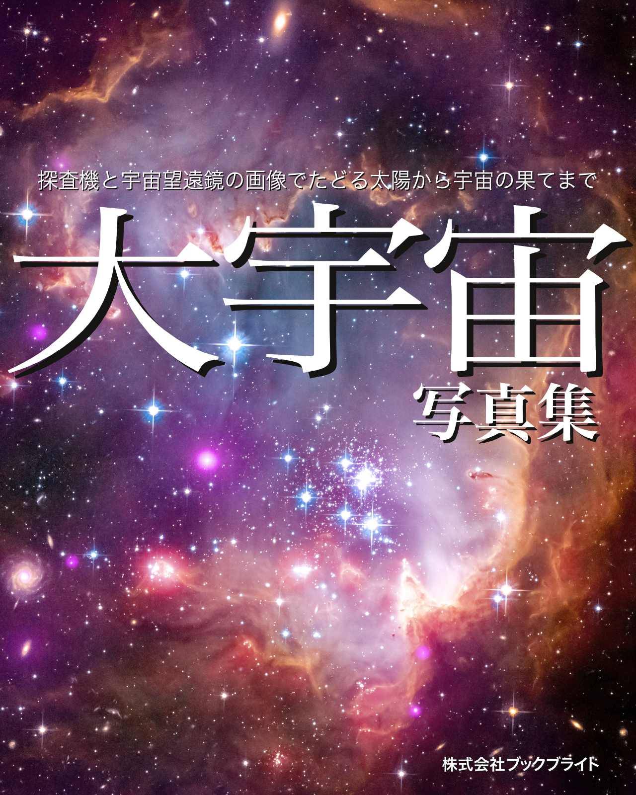 大宇宙 写真集 漫画 書籍を無料試し読み Epub Tw