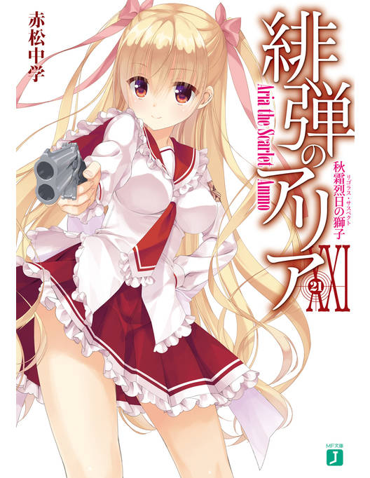 緋弾のアリア Xxi 秋霜烈日の獅子 緋弾のアリア Xxi 秋霜烈日の獅子