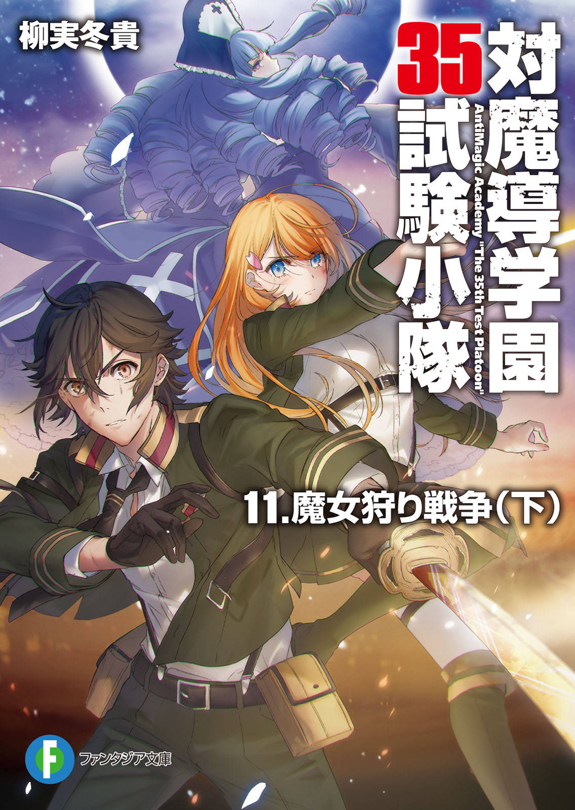 対魔導学園35試験小隊 11 魔女狩り戦争 下