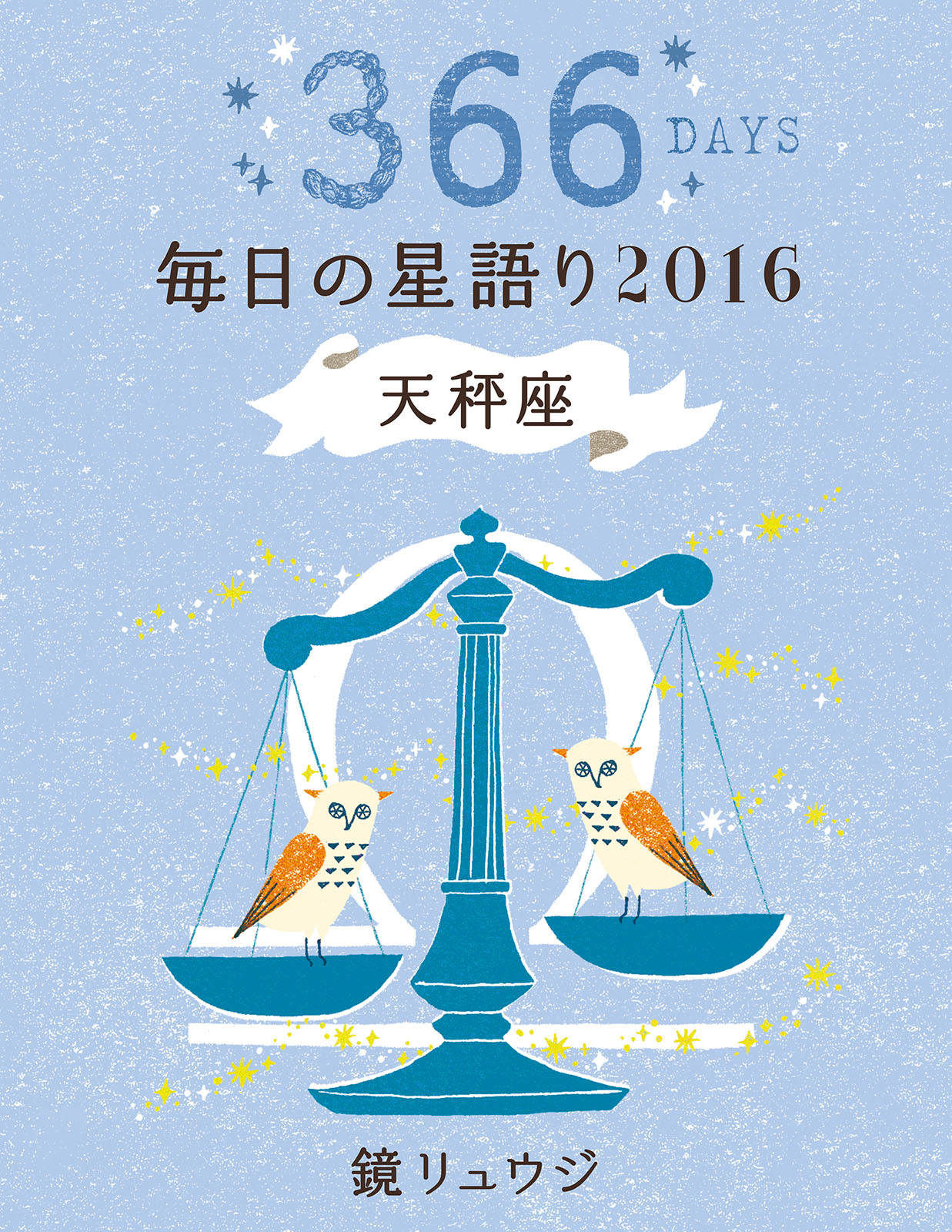 鏡リュウジ 毎日の星語り２０１６ 天秤座 漫画 書籍を無料試し読み Epub Tw