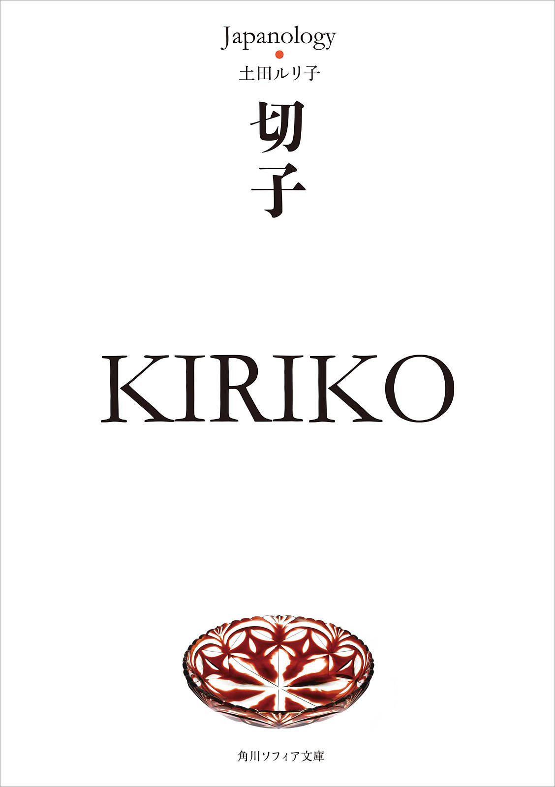 切子 ｋｉｒｉｋｏ ジャパノロジー コレクション 漫画 書籍を無料試し読み Epub Tw