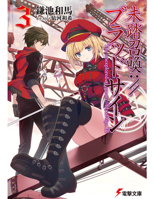 未踏召喚 ブラッドサイン 3 未踏召喚 ブラッドサイン 3