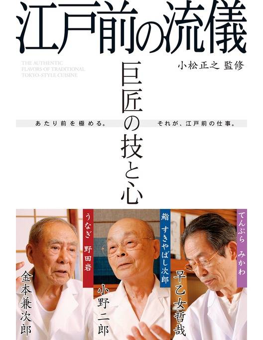 巨匠の技と心 江戸前の流儀 立読み版