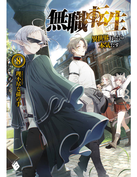 無職転生 異世界行ったら本気だす 8 漫画 書籍を無料試し読み Epub Tw