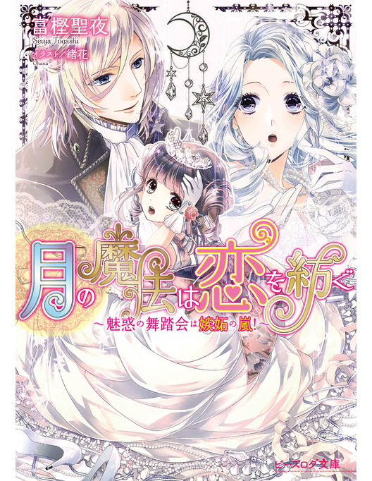 月の魔法は恋を紡ぐ2 魅惑の舞踏会は嫉妬の嵐 月の魔法は恋を紡ぐ2 魅惑の舞踏会は嫉妬の嵐