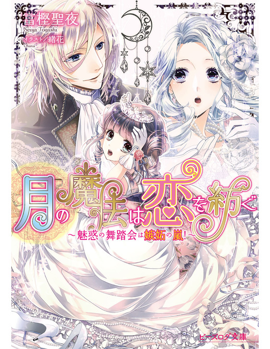 月の魔法は恋を紡ぐ2 魅惑の舞踏会は嫉妬の嵐