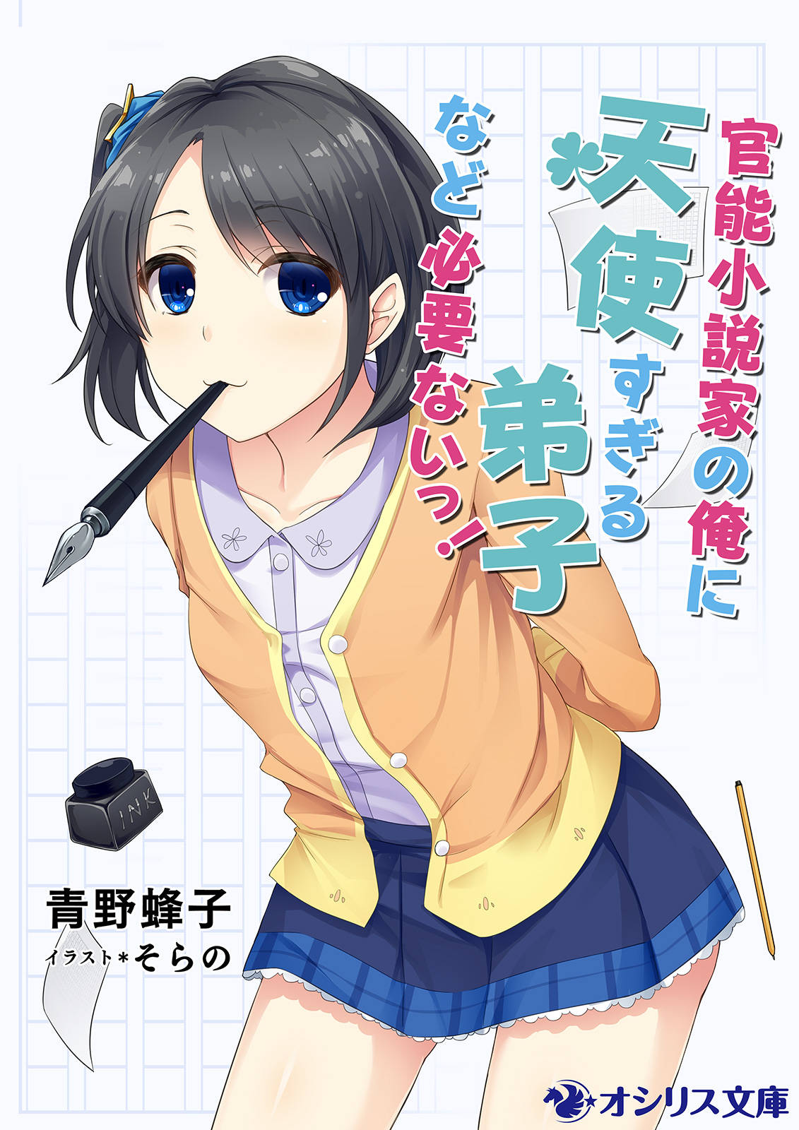 官能小説家の俺に天使すぎる弟子など必要ないっ 漫画 書籍を無料試し読み Epub Tw