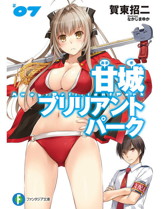 甘城ブリリアントパーク7 甘城ブリリアントパーク7