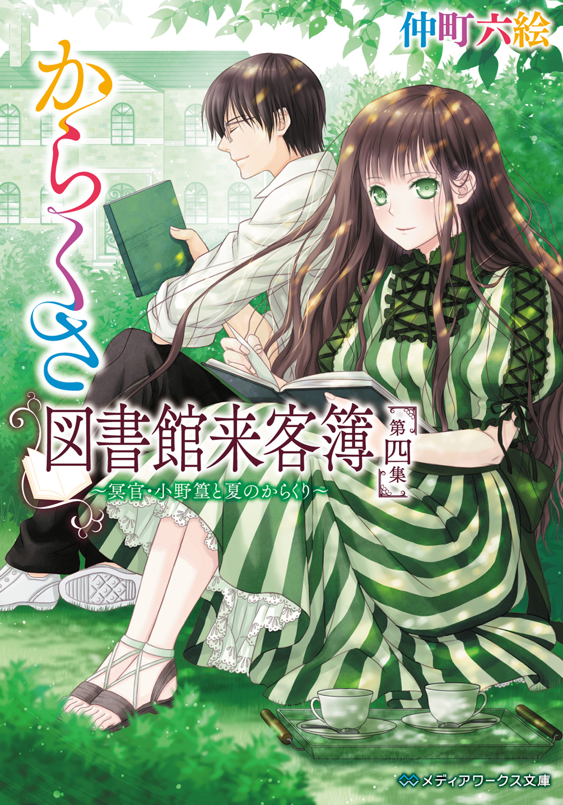 からくさ図書館来客簿 第四集 冥官 小野篁と夏のからくり