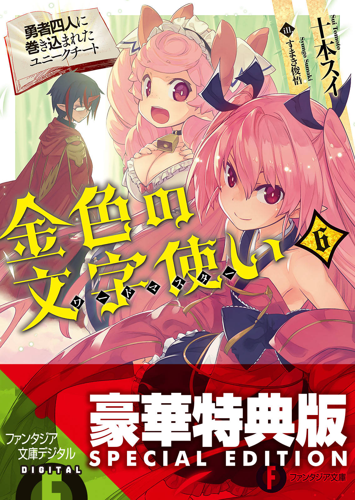 金色の文字使い6 勇者四人に巻き込まれたユニークチート 電子特別版 漫画 書籍を無料試し読み Epub Tw