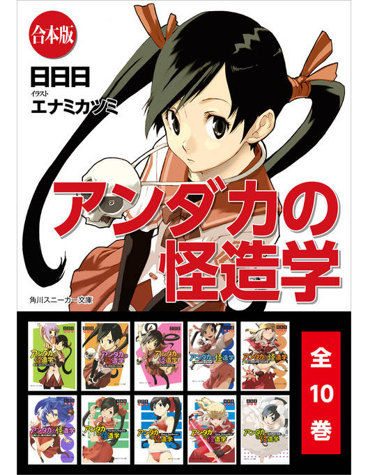 合本版 アンダカの怪造学 全10巻