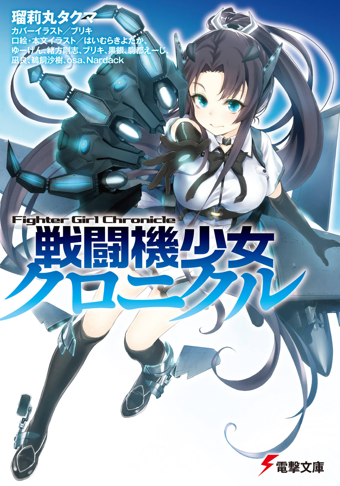 戦闘機少女クロニクル 漫画 書籍を無料試し読み Epub Tw