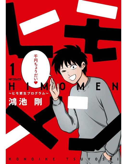 ヒモメン ヒモ更生プログラム 1 漫画 書籍を無料試し読み Epub Tw