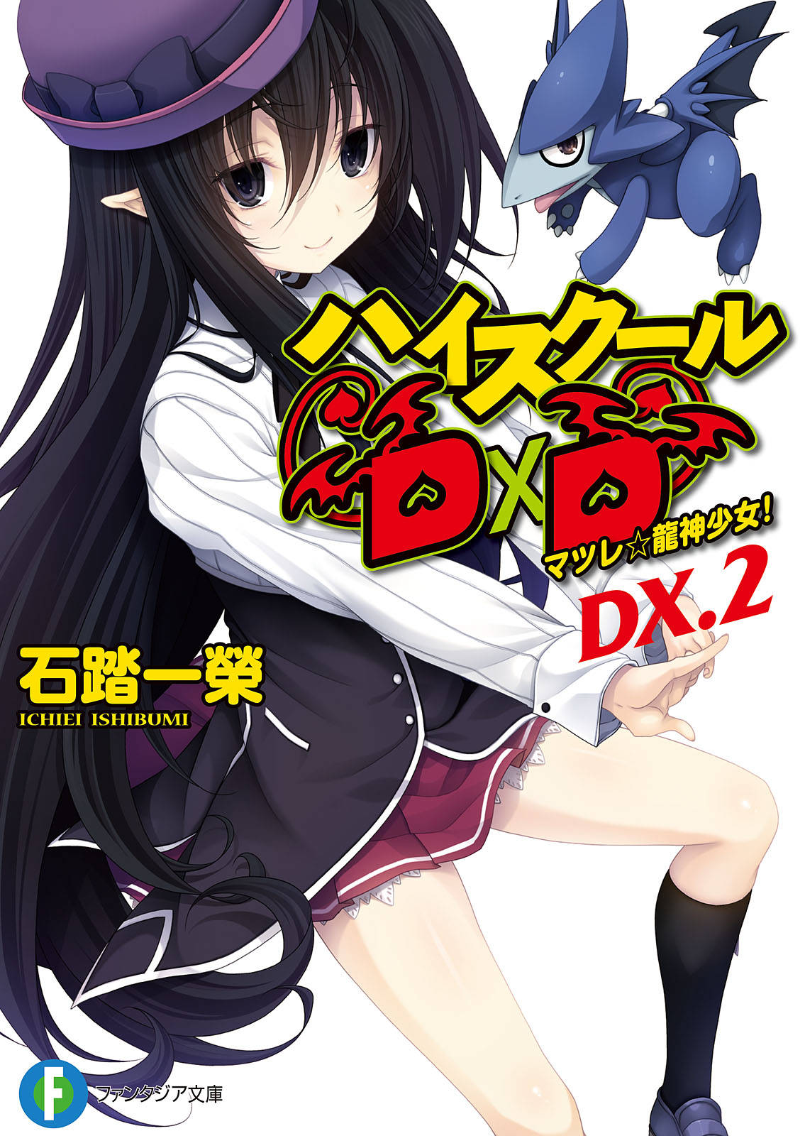 ハイスクールd D Dx 2 マツレ 龍神少女