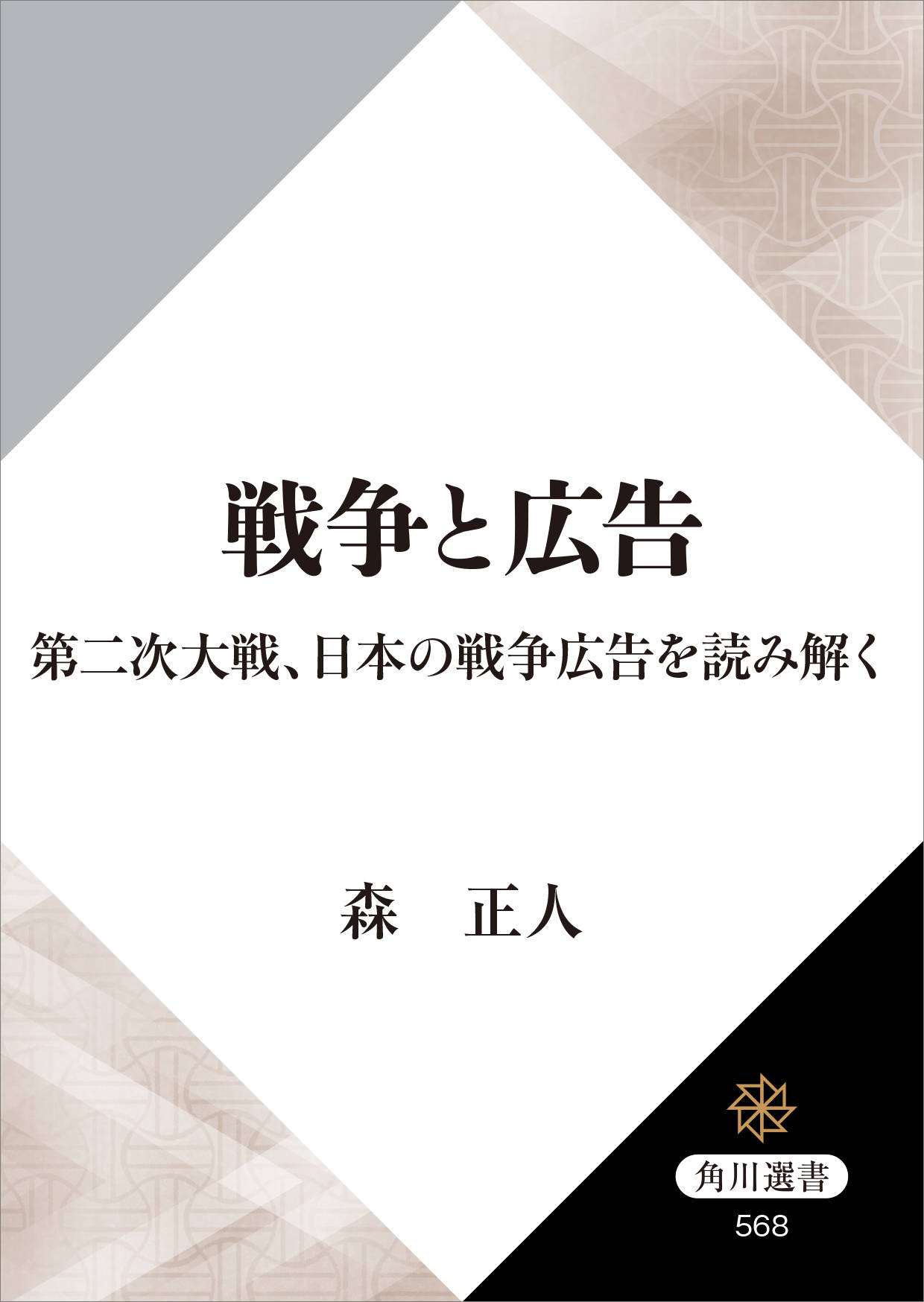 戦争と広告 第二次大戦 日本の戦争広告を読み解く