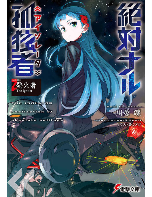 絶対ナル孤独者 アイソレータ 2 発火者 The Igniter 絶対ナル孤独者 アイソレータ 2 発火者 The Igniter