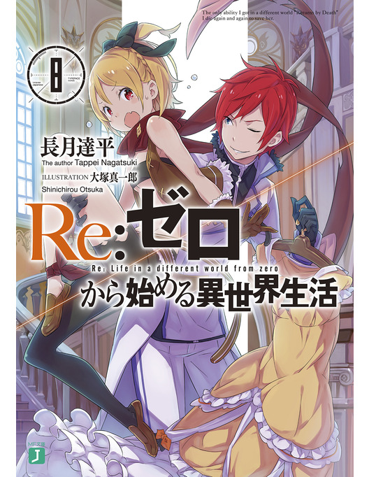 re ゼロから始める異世界生活 8 re ゼロから始める異世界生活 8